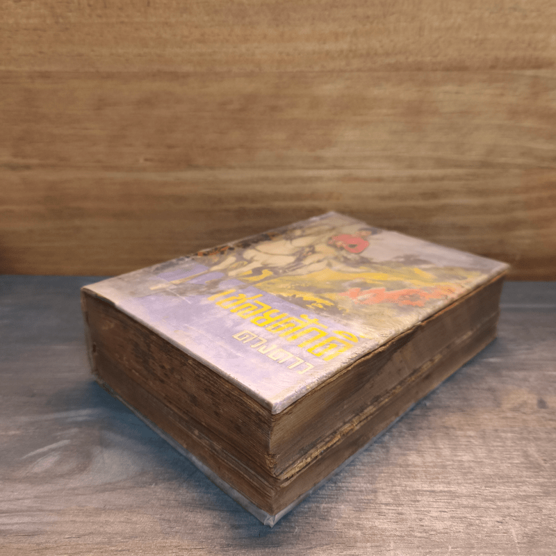 เชลยศักดิ์ - ดวงดาว