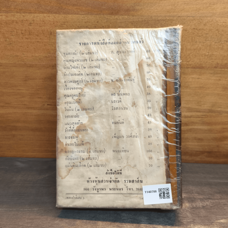 เชลยศักดิ์ - ดวงดาว