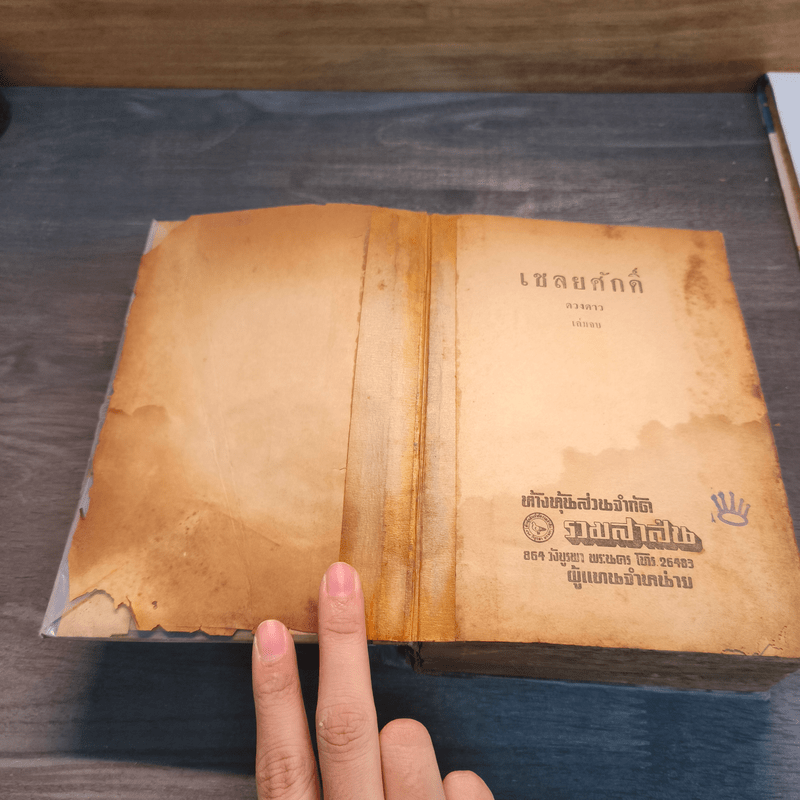 เชลยศักดิ์ - ดวงดาว