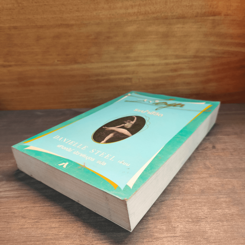 ระบำชีวิต - Danielle Steel