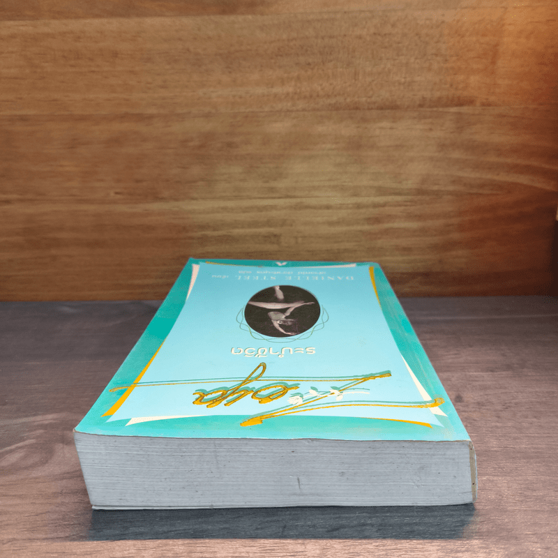 ระบำชีวิต - Danielle Steel