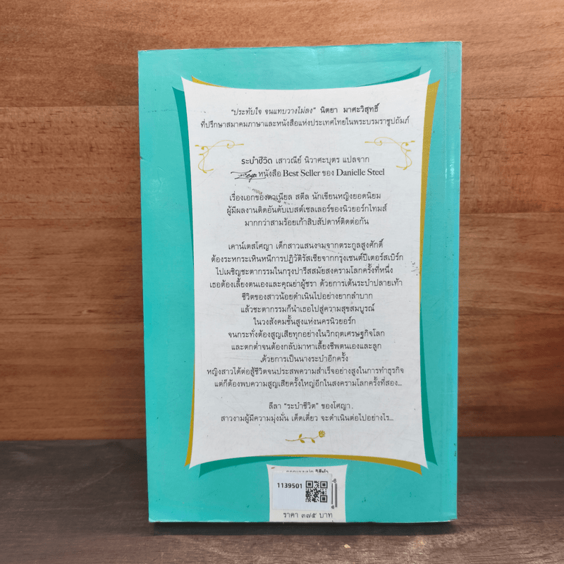 ระบำชีวิต - Danielle Steel