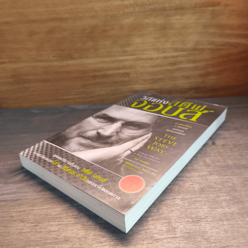 วิถีแห่งสตีฟจอบส์ The Steve Jobs Way - เจย์ เอลเลียต, วิลเลียม ไซมอน