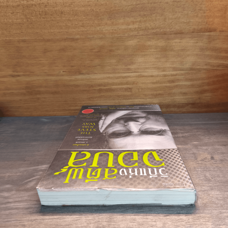 วิถีแห่งสตีฟจอบส์ The Steve Jobs Way - เจย์ เอลเลียต, วิลเลียม ไซมอน