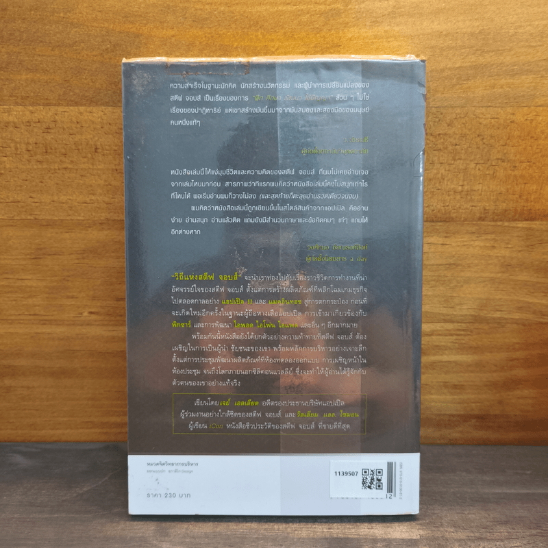 วิถีแห่งสตีฟจอบส์ The Steve Jobs Way - เจย์ เอลเลียต, วิลเลียม ไซมอน