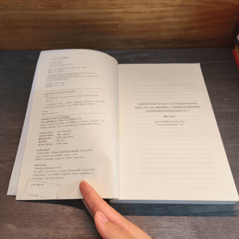 วิถีแห่งสตีฟจอบส์ The Steve Jobs Way - เจย์ เอลเลียต, วิลเลียม ไซมอน