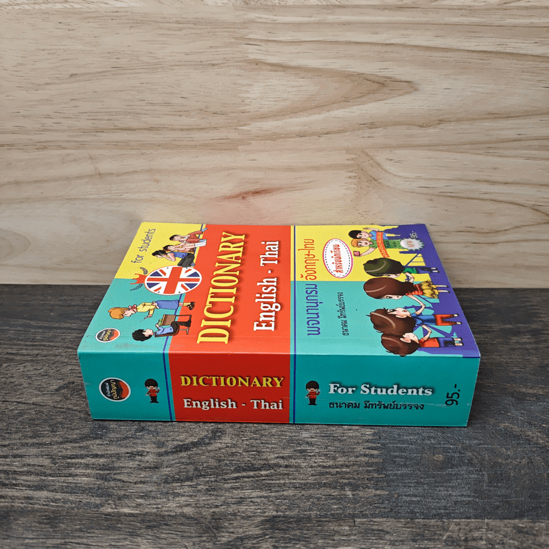 Dictionary English-Thai พจนานุกรมอังกฤษ-ไทย - ธนาคม มีทรัพย์บรรจง