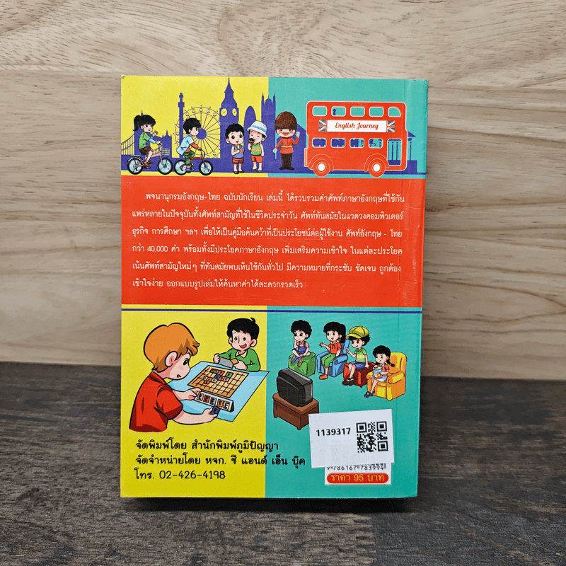 Dictionary English-Thai พจนานุกรมอังกฤษ-ไทย - ธนาคม มีทรัพย์บรรจง