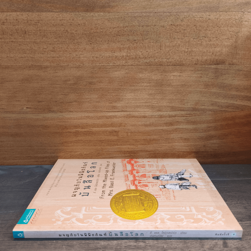 ผจญภัยในพิพิธภัณฑ์บันลือโลก - อี.แอล.โคนิกส์เบิร์ก