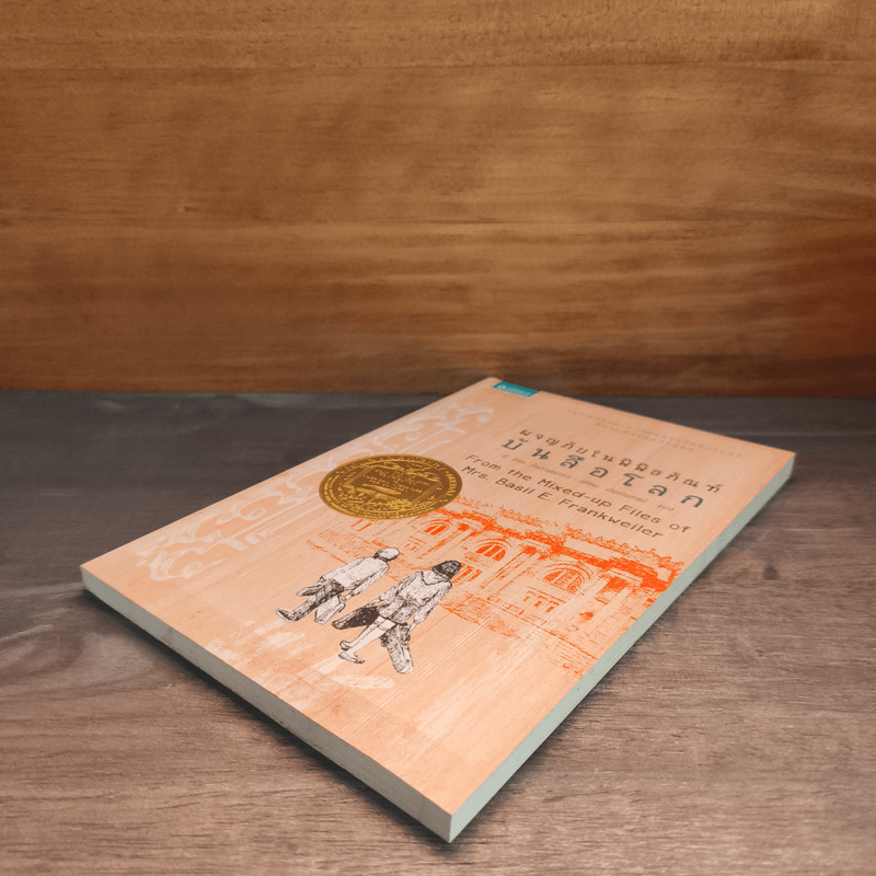 ผจญภัยในพิพิธภัณฑ์บันลือโลก - อี.แอล.โคนิกส์เบิร์ก