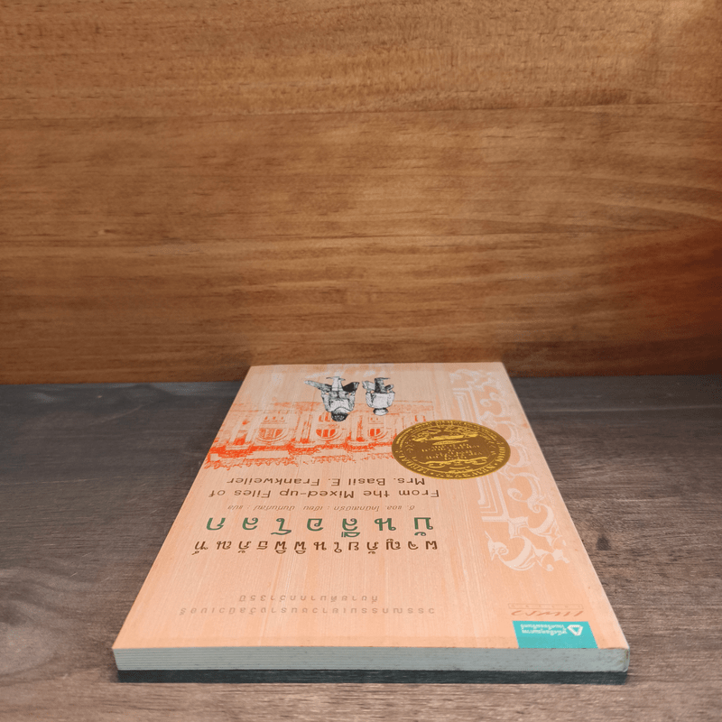 ผจญภัยในพิพิธภัณฑ์บันลือโลก - อี.แอล.โคนิกส์เบิร์ก