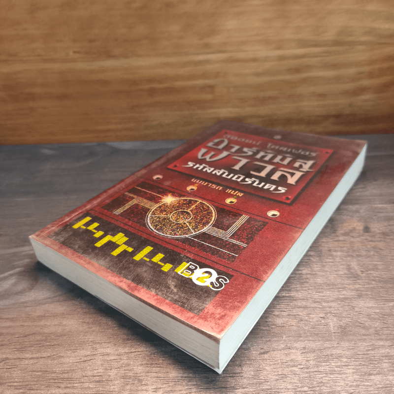 อาร์ทิมิส ฟาวล์ รหัสลับนิรันดร - อีออยน์ โคลเฟอร์