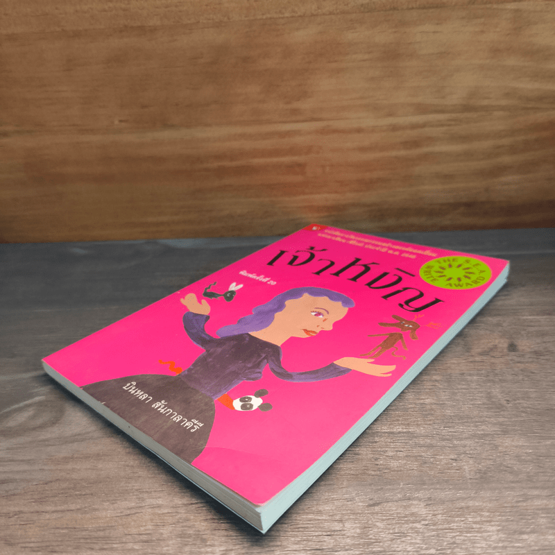 เจ้าหงิญ - บินหลา สันกาลาคีรี