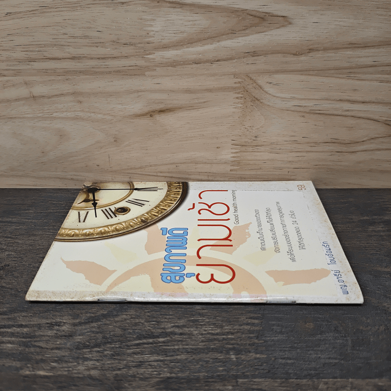 สุขภาพดียามเช้า Good health morning - พญ.อารีย์ โอบอ้อมรัก