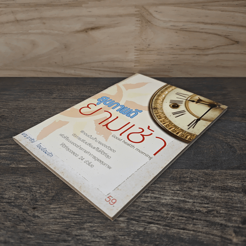 สุขภาพดียามเช้า Good health morning - พญ.อารีย์ โอบอ้อมรัก