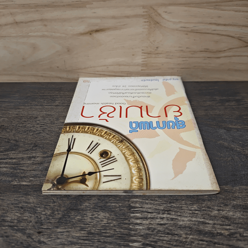 สุขภาพดียามเช้า Good health morning - พญ.อารีย์ โอบอ้อมรัก