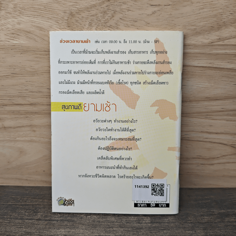 สุขภาพดียามเช้า Good health morning - พญ.อารีย์ โอบอ้อมรัก