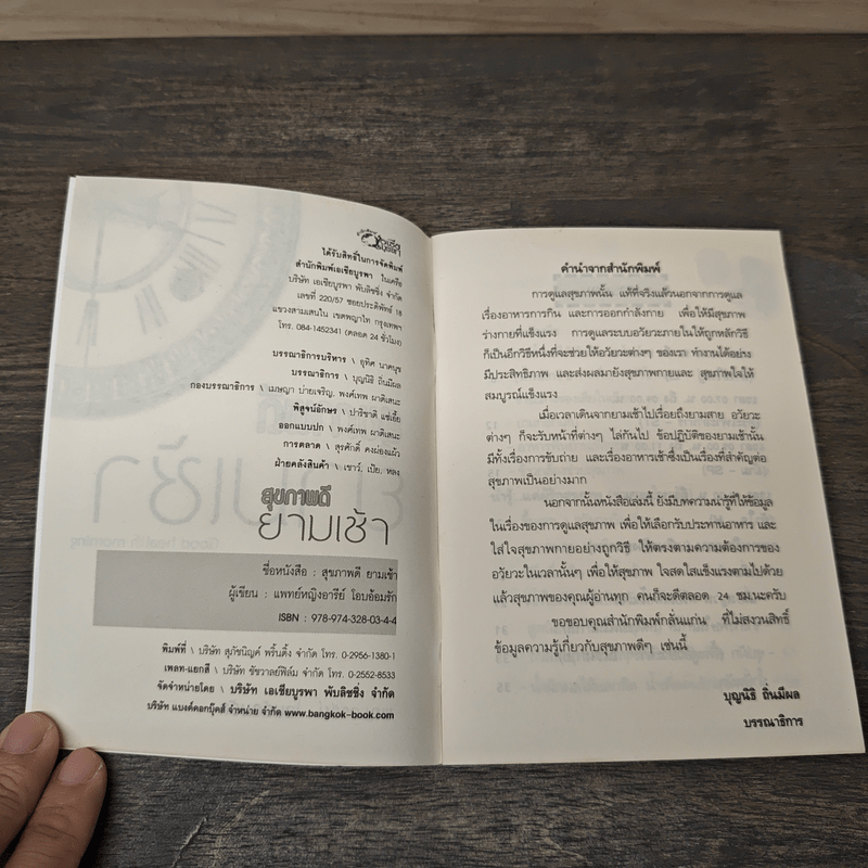 สุขภาพดียามเช้า Good health morning - พญ.อารีย์ โอบอ้อมรัก