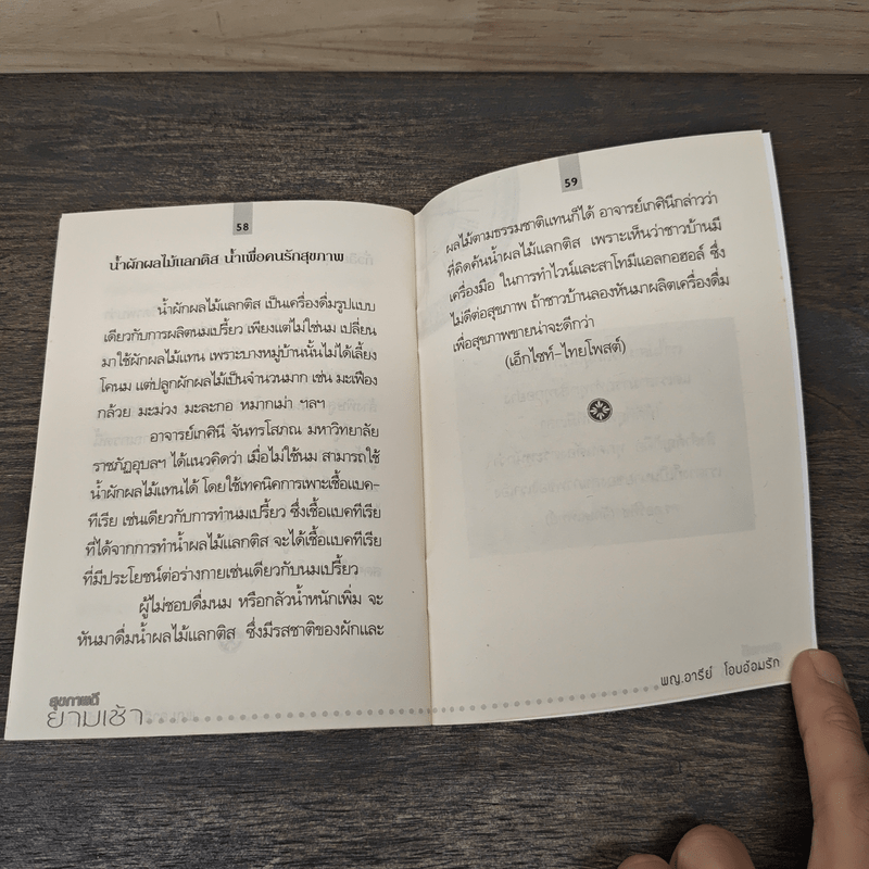 สุขภาพดียามเช้า Good health morning - พญ.อารีย์ โอบอ้อมรัก