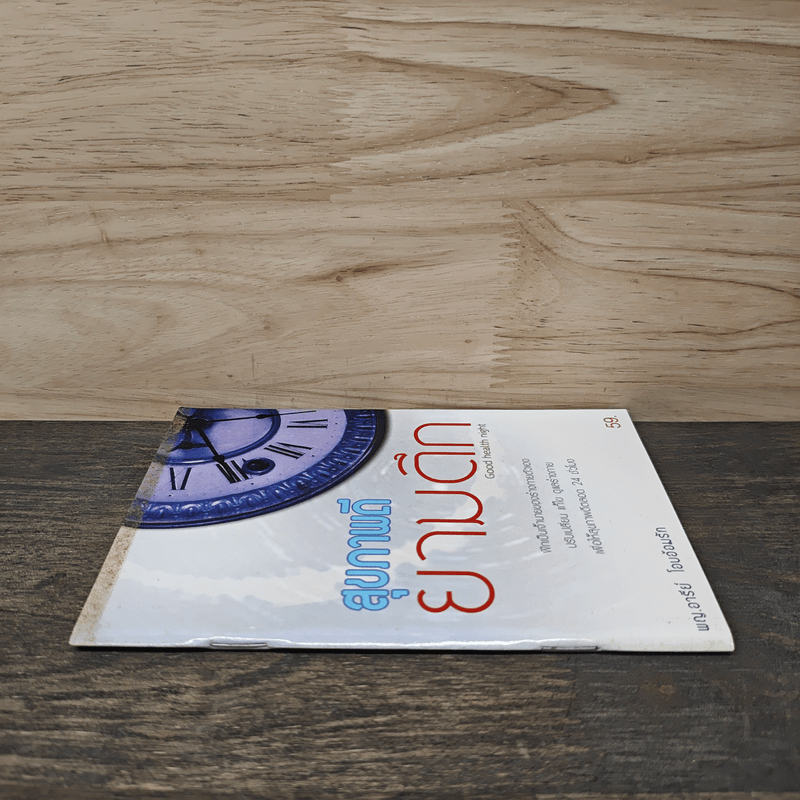 สุขภาพดียามดึก Good health night - พญ.อารีย์ โอบอ้อมรัก