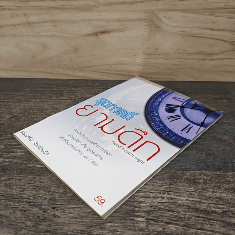 สุขภาพดียามดึก Good health night - พญ.อารีย์ โอบอ้อมรัก