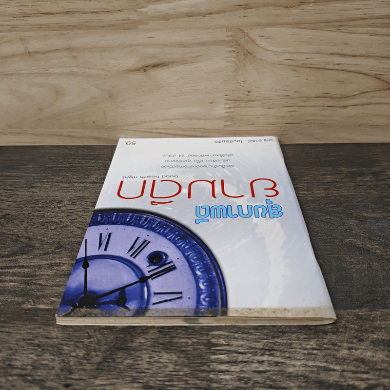 สุขภาพดียามดึก Good health night - พญ.อารีย์ โอบอ้อมรัก