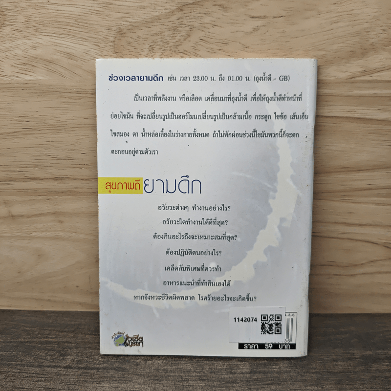 สุขภาพดียามดึก Good health night - พญ.อารีย์ โอบอ้อมรัก