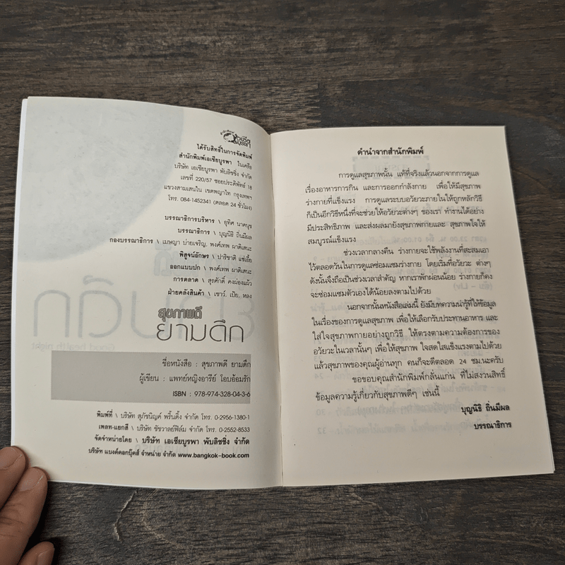 สุขภาพดียามดึก Good health night - พญ.อารีย์ โอบอ้อมรัก