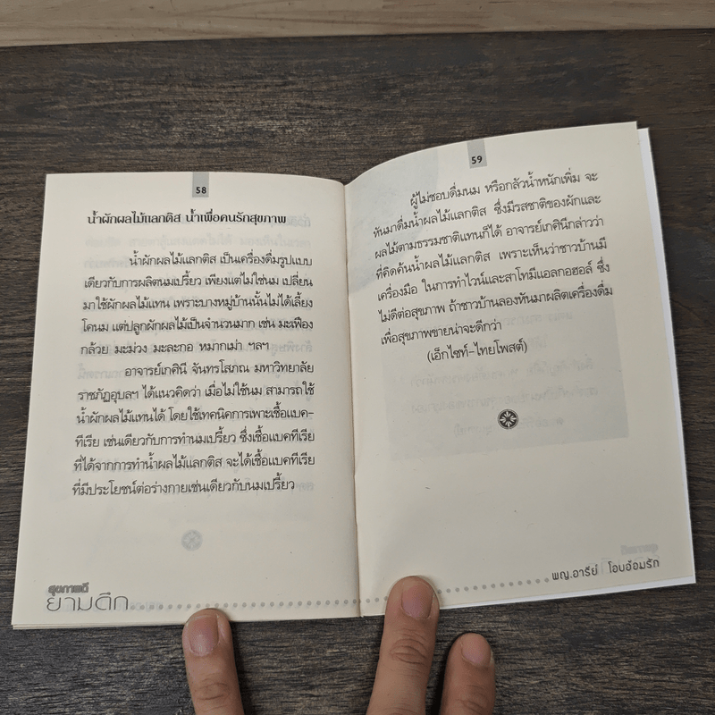 สุขภาพดียามดึก Good health night - พญ.อารีย์ โอบอ้อมรัก