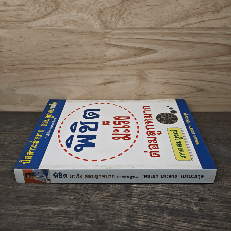 พิชิตมะเร็งต่อมลูกหมาก ภาคสมบูรณ์ - พลเอกประสาร เปรมะสกุล