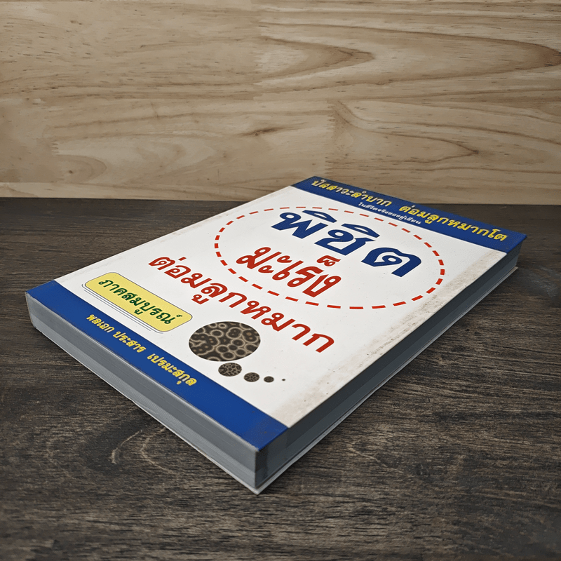 พิชิตมะเร็งต่อมลูกหมาก ภาคสมบูรณ์ - พลเอกประสาร เปรมะสกุล