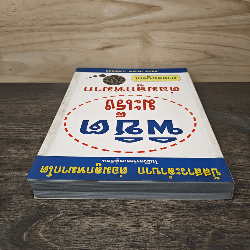 พิชิตมะเร็งต่อมลูกหมาก ภาคสมบูรณ์ - พลเอกประสาร เปรมะสกุล