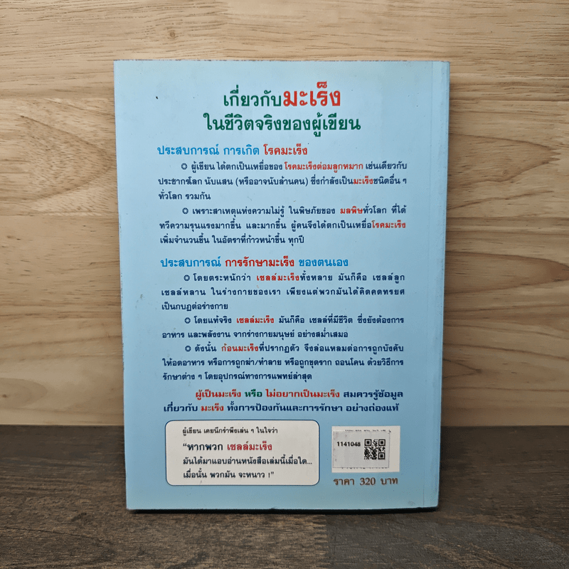 พิชิตมะเร็งต่อมลูกหมาก ภาคสมบูรณ์ - พลเอกประสาร เปรมะสกุล