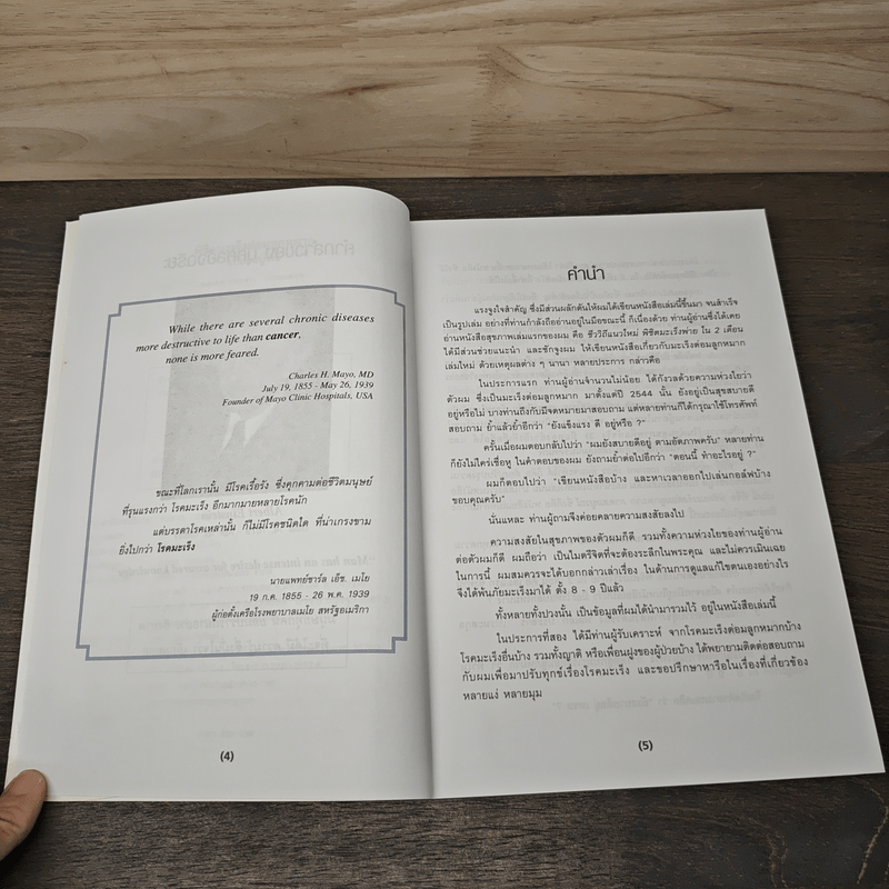 พิชิตมะเร็งต่อมลูกหมาก ภาคสมบูรณ์ - พลเอกประสาร เปรมะสกุล