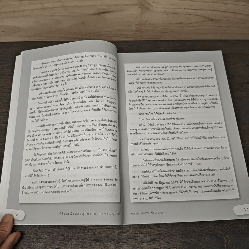 พิชิตมะเร็งต่อมลูกหมาก ภาคสมบูรณ์ - พลเอกประสาร เปรมะสกุล