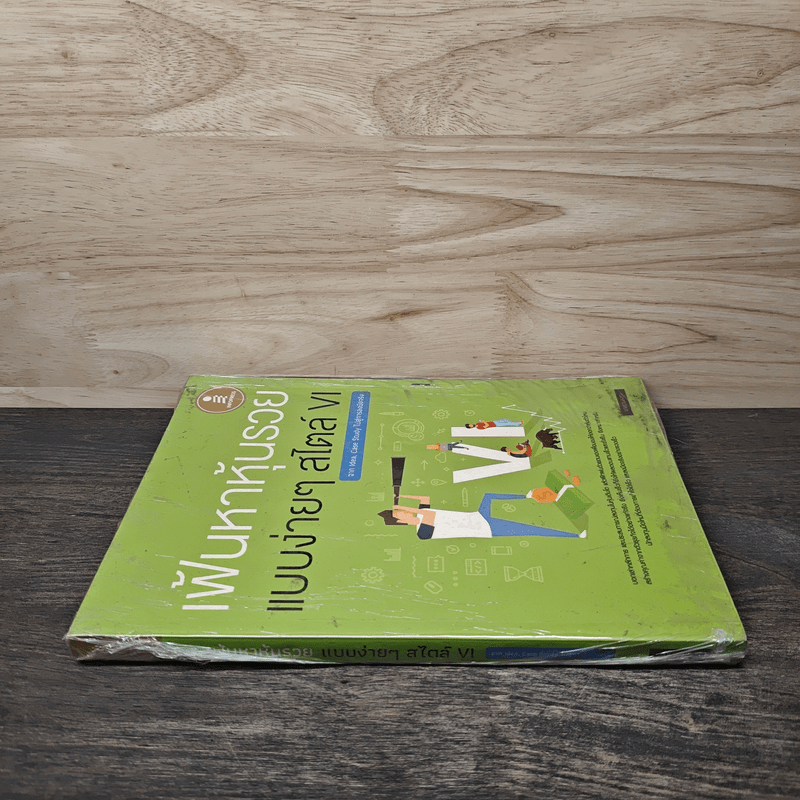 เฟ้นหาหุ้นรวยแบบง่ายๆสไตล์ VI