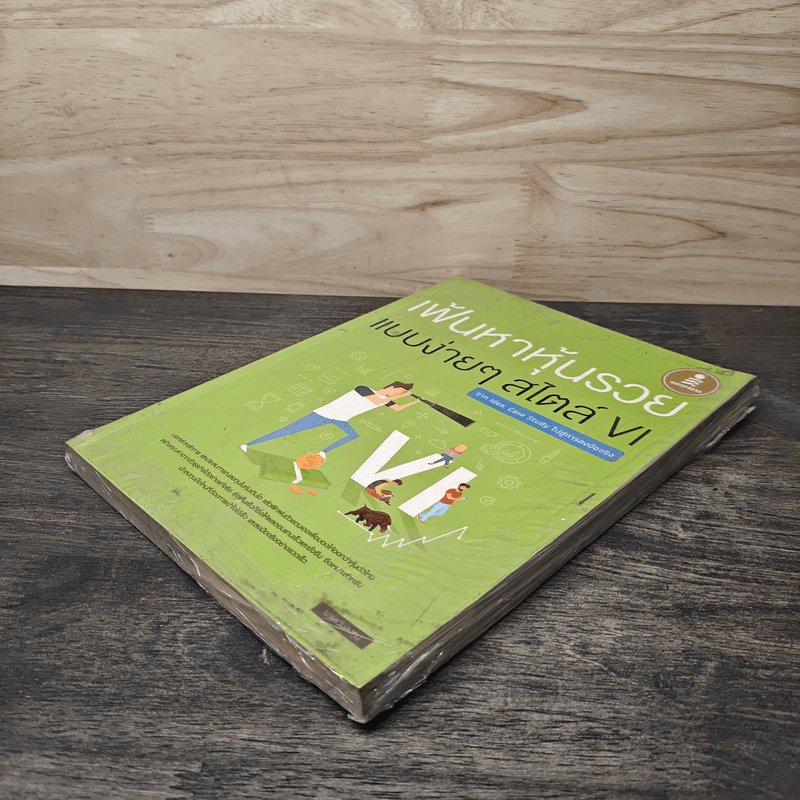 เฟ้นหาหุ้นรวยแบบง่ายๆสไตล์ VI