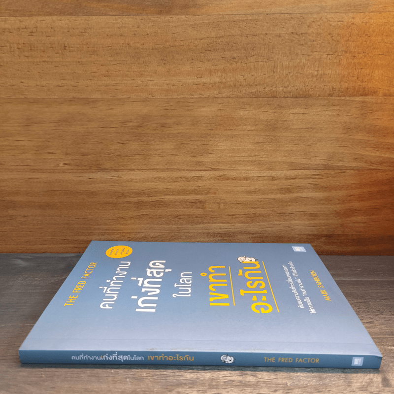 คนที่ทำงานเก่งที่สุดในโลกเขาทำอะไรกัน - Mark Sanborn