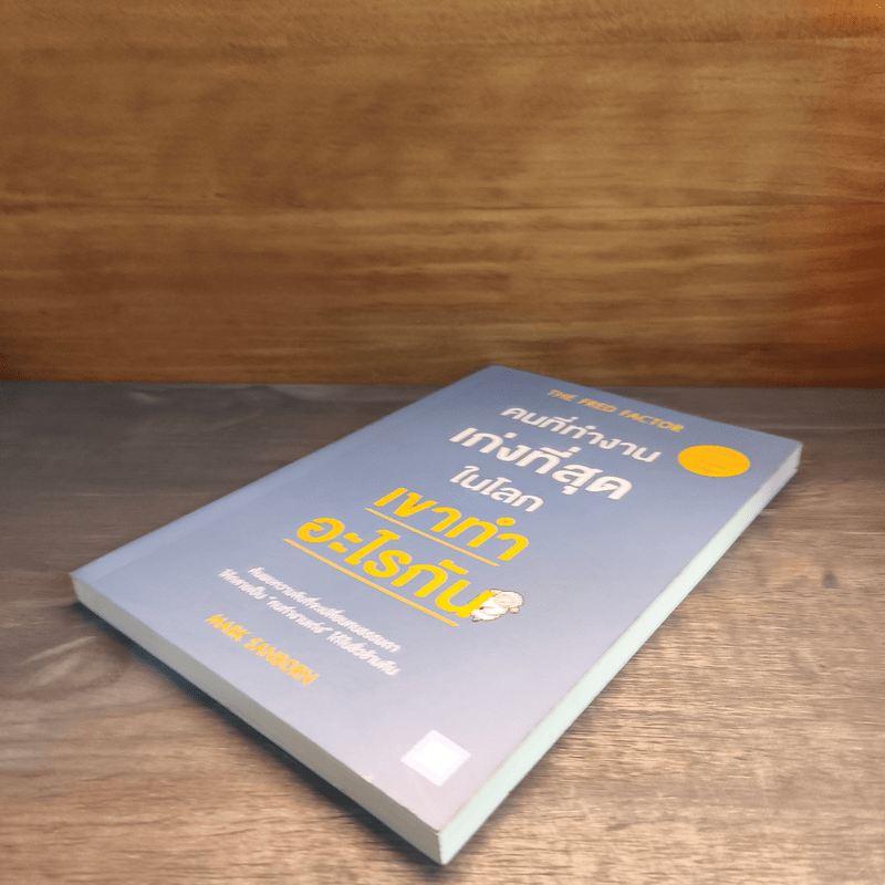 คนที่ทำงานเก่งที่สุดในโลกเขาทำอะไรกัน - Mark Sanborn