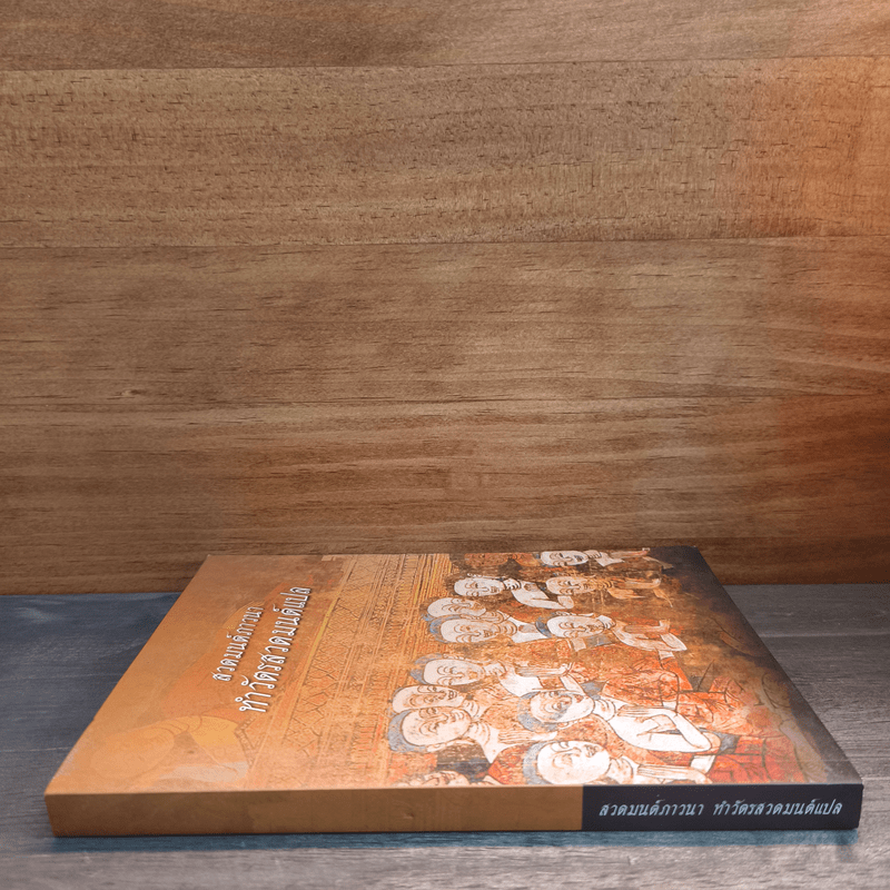 สวดมนต์ภาวนา ทำวัตรสวดมนต์แปล - วัดหนองป่าพง