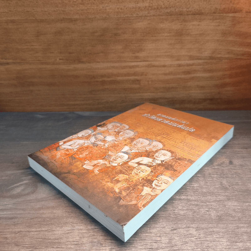 สวดมนต์ภาวนา ทำวัตรสวดมนต์แปล - วัดหนองป่าพง