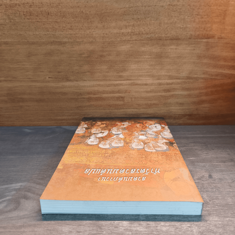 สวดมนต์ภาวนา ทำวัตรสวดมนต์แปล - วัดหนองป่าพง