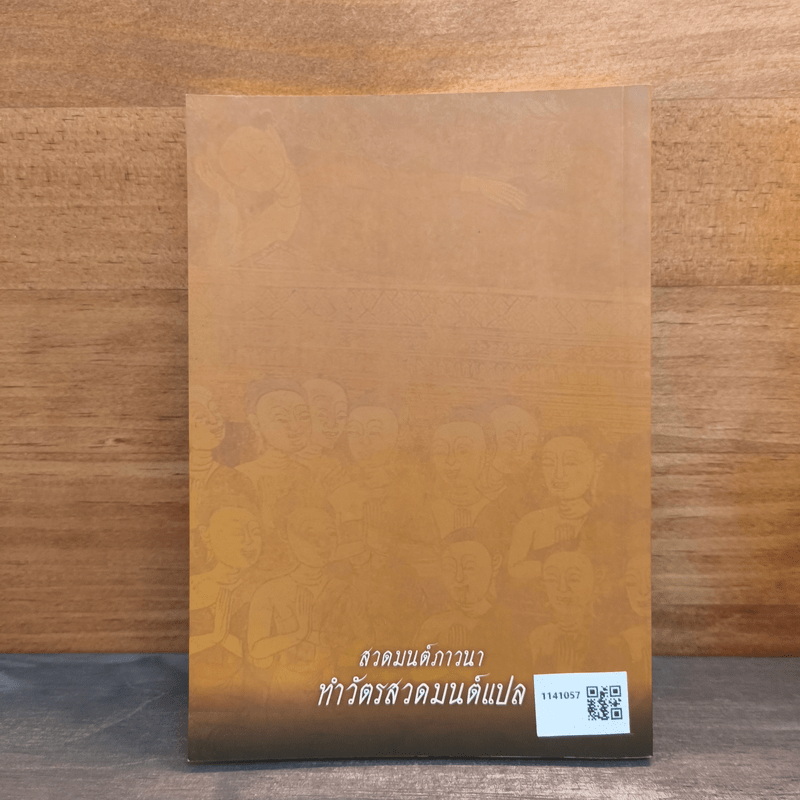 สวดมนต์ภาวนา ทำวัตรสวดมนต์แปล - วัดหนองป่าพง