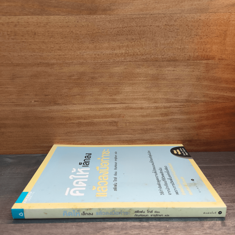 คิดให้เล็กลง แล้วลงมือทำซะ - Stephen Guise