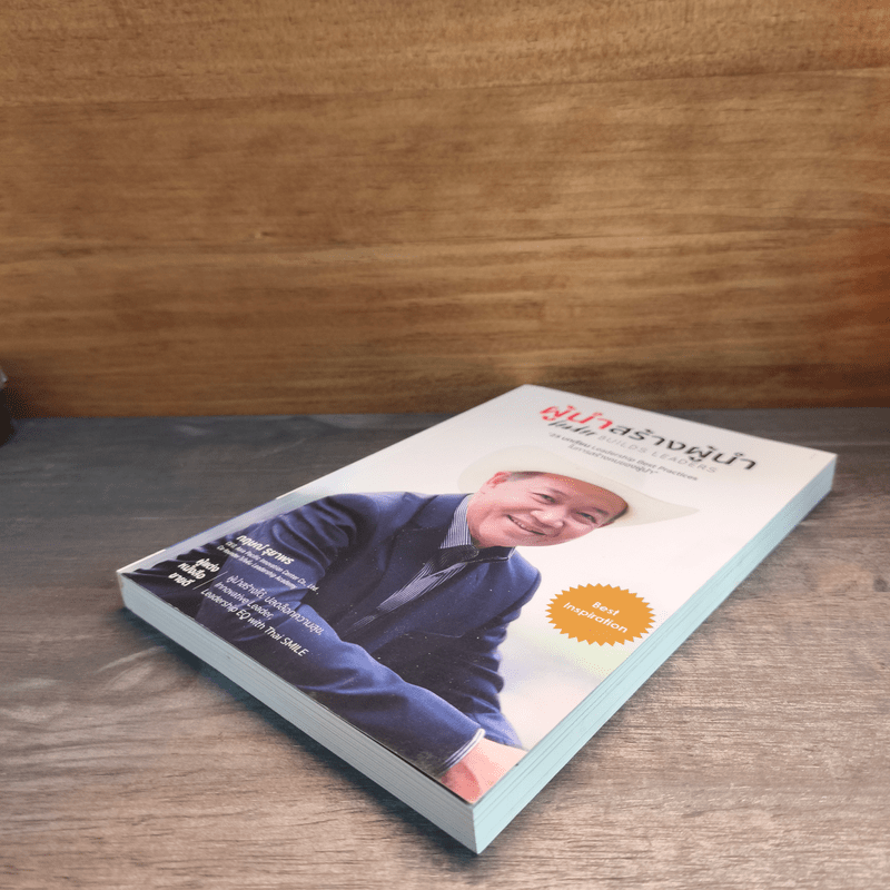 ผู้นำสร้างผู้นำ - กฤษณ์ รุยาพร