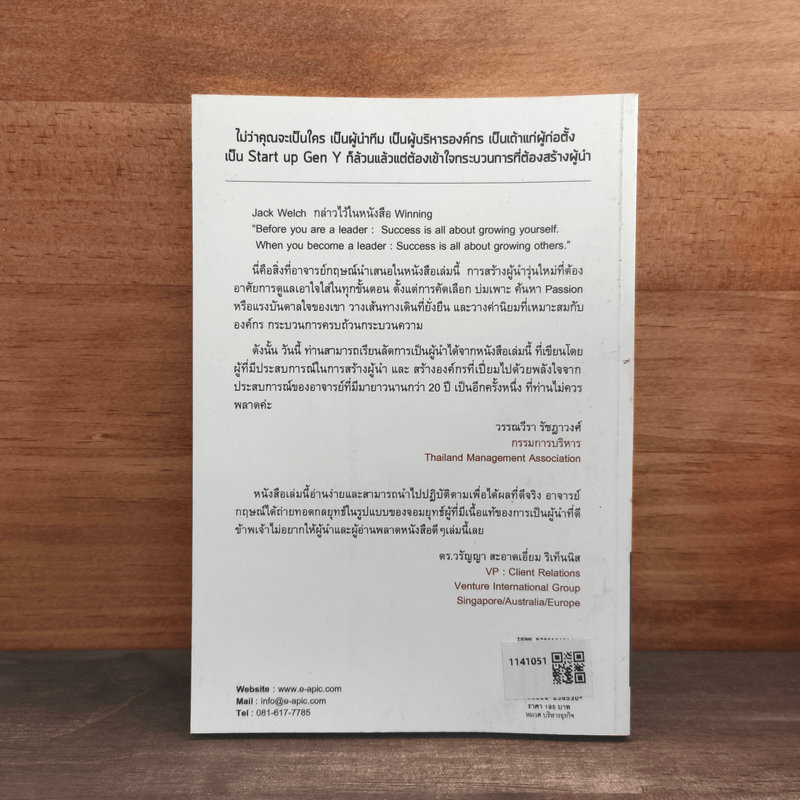 ผู้นำสร้างผู้นำ - กฤษณ์ รุยาพร