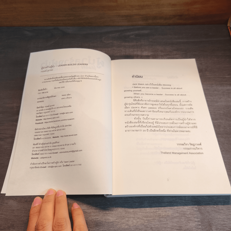 ผู้นำสร้างผู้นำ - กฤษณ์ รุยาพร