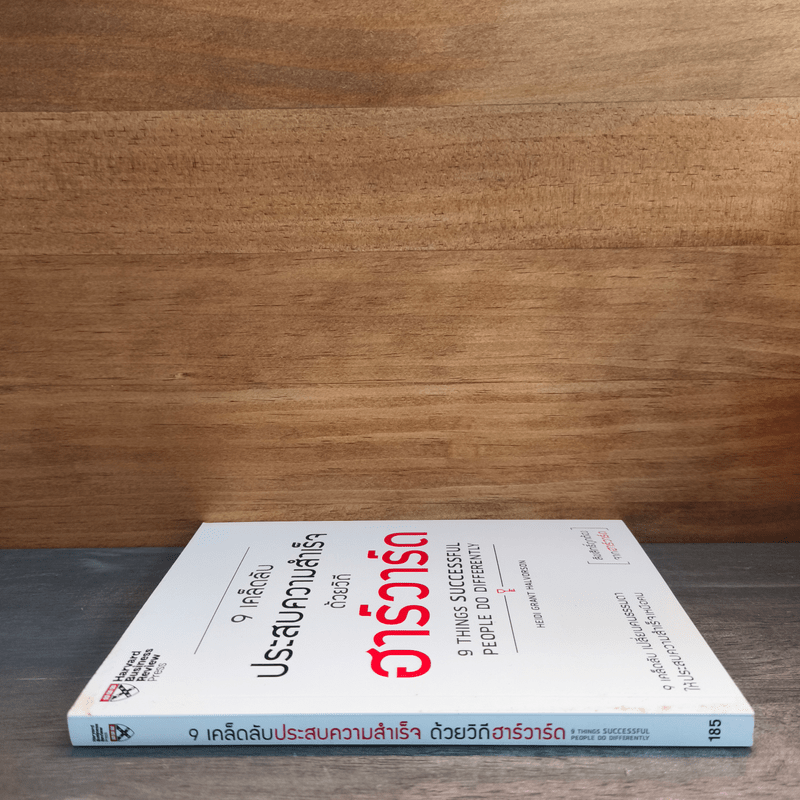 9 เคล็ดลับประสบความสำเร็จด้วยวิถีฮาร์วาร์ด - Heidi Grant Halvorson