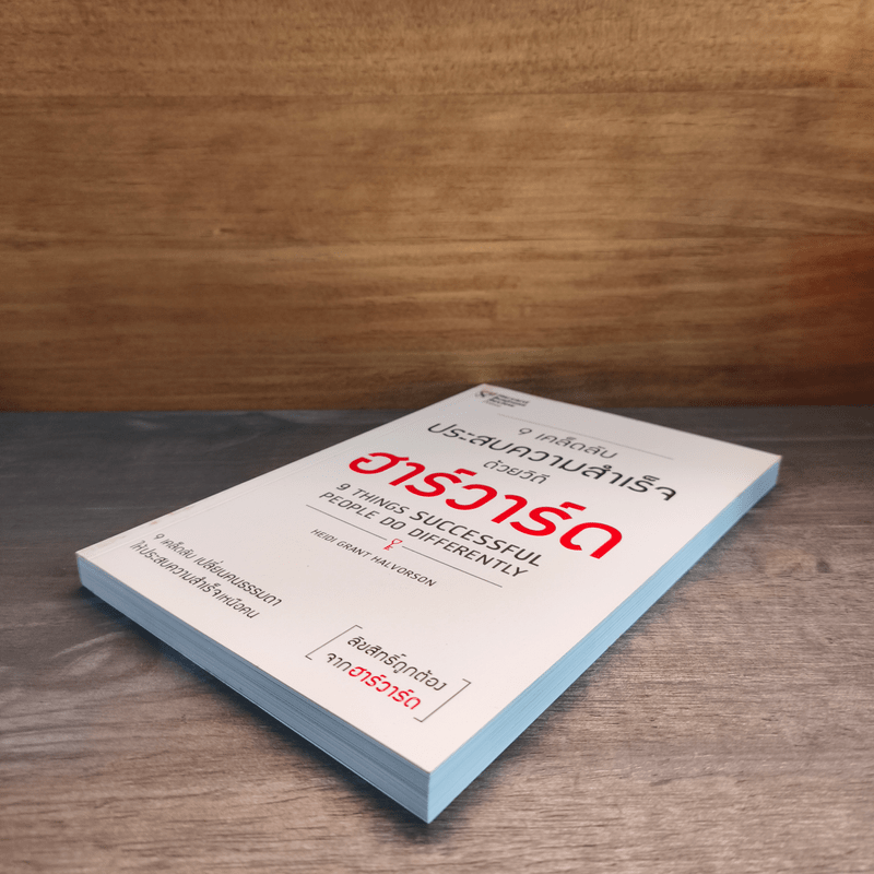 9 เคล็ดลับประสบความสำเร็จด้วยวิถีฮาร์วาร์ด - Heidi Grant Halvorson