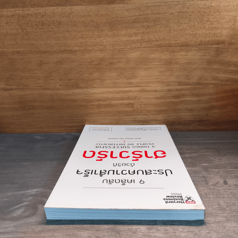 9 เคล็ดลับประสบความสำเร็จด้วยวิถีฮาร์วาร์ด - Heidi Grant Halvorson